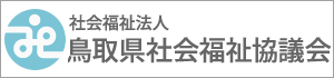鳥取県社会福祉協議会